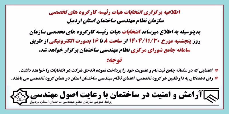 اطلاعیه برگزاری انتخابات هیات رئیسه کارگروه های تخصصی سازمان اطلاعیه برگزاری انتخابات هیات رئیسه کارگروه های تخصصی سازمان