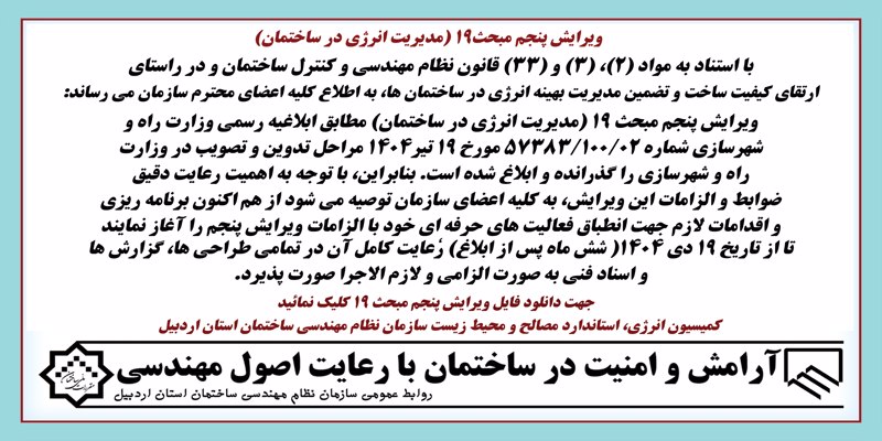  ابلاغ ویرایش پنجم مبحث19 (مدیریت انرژی در ساختمان)