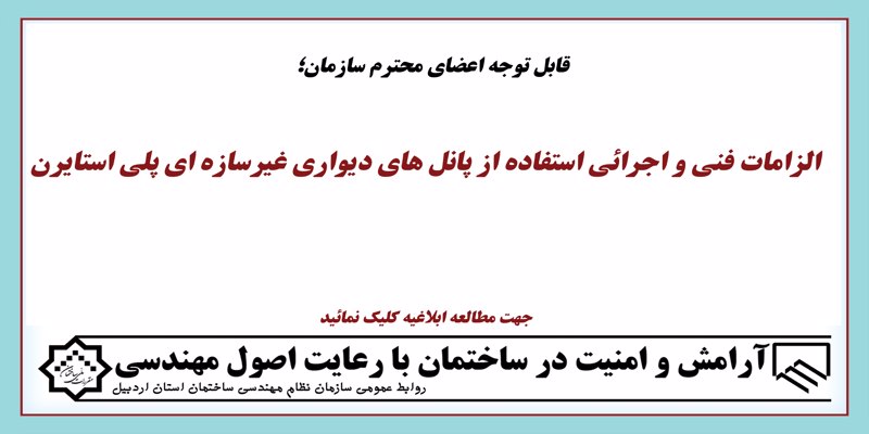 الزامات فنی و اجرائی استفاده از پانل های دیواری غیرسازه ای پلی استایرن الزامات فنی و اجرائی استفاده از پانل های دیواری غیرسازه ای پلی استایرن