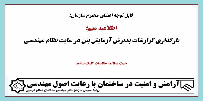 اطلاعیه مهم؛ بارگذاری گزارشات پذیرش آزمایش بتن در سایت نظام مهندسی اطلاعیه مهم؛ بارگذاری گزارشات پذیرش آزمایش بتن در سایت نظام مهندسی