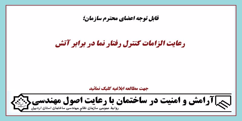 رعایت الزامات کنترل رفتار نما در برابر آتش رعایت الزامات کنترل رفتار نما در برابر آتش