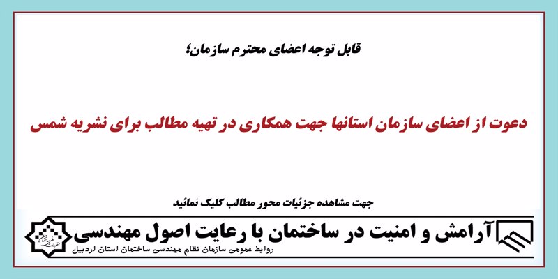 دعوت از اعضای سازمان استانها جهت همکاری در تهیه مطالب برای نشریه شمس