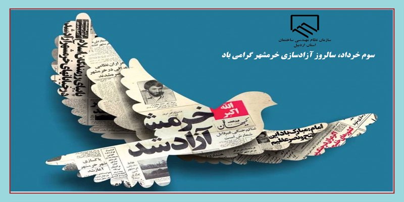 سوم خرداد، سالروز آزادسازی خرمشهر گرامی باد