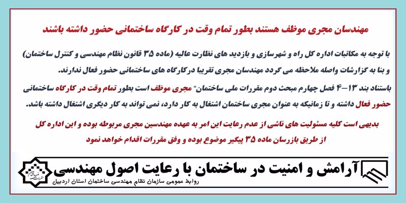 مکاتبه اداره کل راه و شهرسازی در خصوص تمام وقت بودن مهندسان مجری