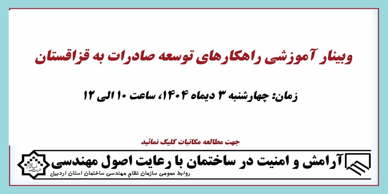 وبینار آموزشی راهکارهای توسعه صادرات به قزاقستان (چهارشنبه 3 دیماه،10 الی 12)