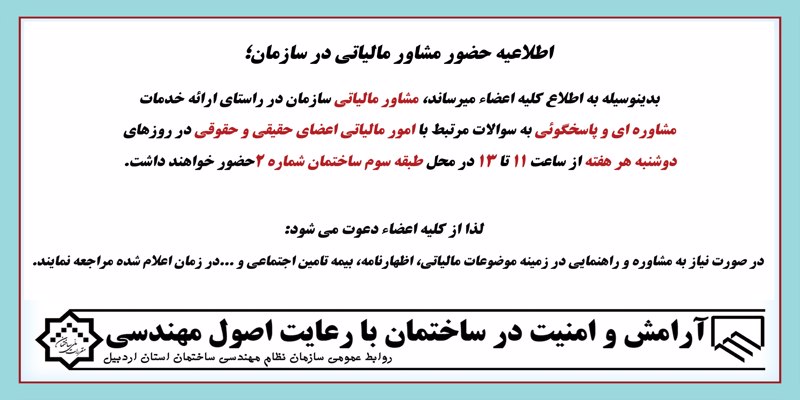 اطلاعیه حضور مشاور مالیاتی در سازمان؛ اطلاعیه حضور مشاور مالیاتی در سازمان؛
