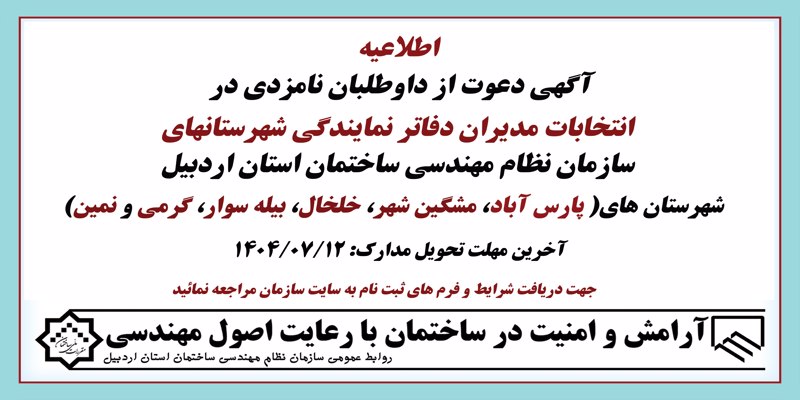 انتخابات مدیران دفاتر نمایندگی شهرستانها