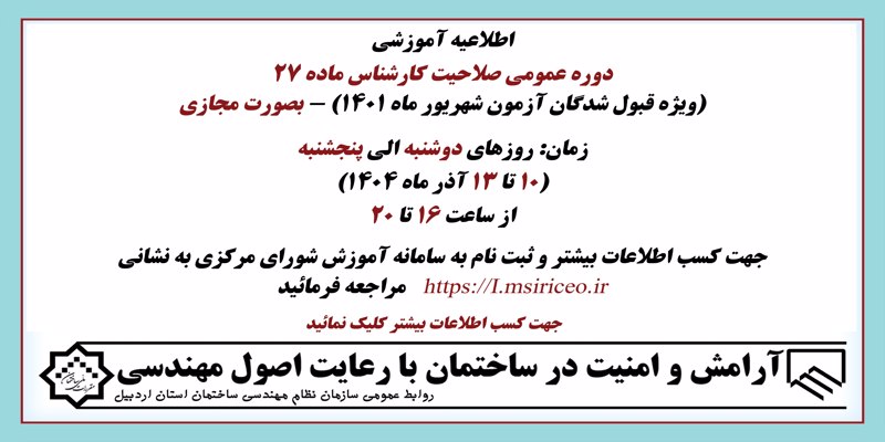 دوره عمومی صلاحیت کارشناس ماده 27 (ویژه قبول شدگان آزمون شهریور ماه 1401) - بصورت مجازی دوره عمومی صلاحیت کارشناس ماده 27 (ویژه قبول شدگان آزمون شهریور ماه 1401) - بصورت مجازی