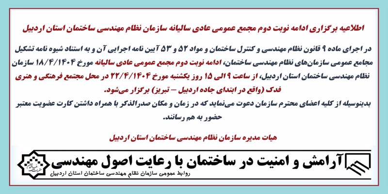 اطلاعیه برگزاری ادامه نوبت دوم مجمع عمومی عادی سالیانه سازمان نظام مهندسی ساختمان استان اردبیل