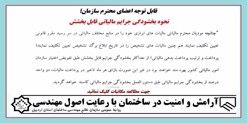 نحوه بخشودگی جرایم مالیاتی قابل بخشش