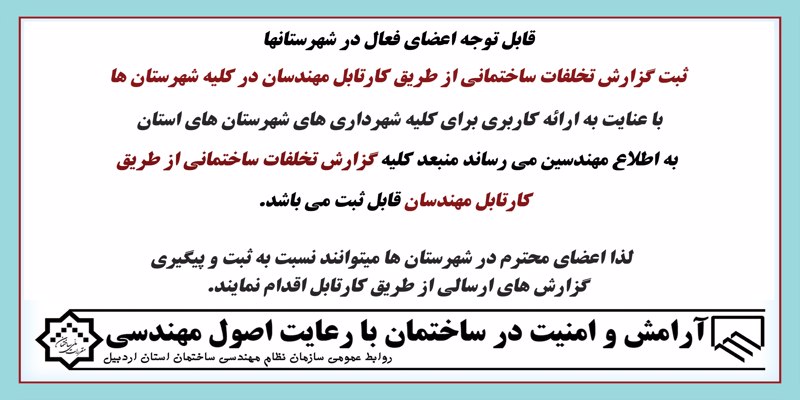 ثبت گزارش تخلفات ساختمانی از طریق کارتابل مهندسان در کلیه شهرستان ها