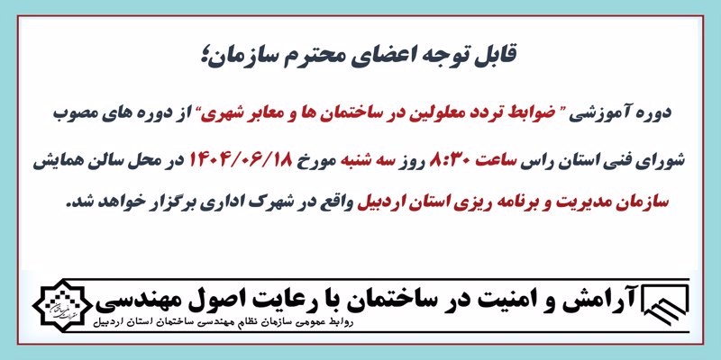 دوره آموزشی" ضوابط تردد معلولین در ساختمانها و معابر شهری"