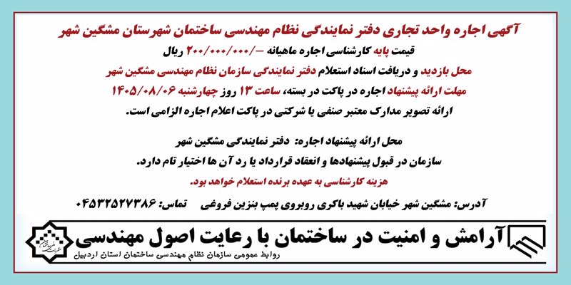 آگهي اجاره واحد تجاری دفتر نمایندگی نظام مهندسی ساختمان شهرستان مشگین شهر 