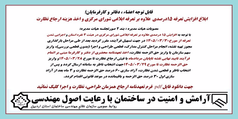 ابلاغ افزایش تعرفه 15درصدی علاوه بر تعرفه ابلاغی شورای مرکزی و اخذ هزینه ارجاع نظارت ابلاغ افزایش تعرفه 15درصدی علاوه بر تعرفه ابلاغی شورای مرکزی و اخذ هزینه ارجاع نظارت