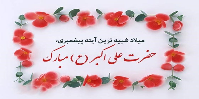 ولادت حضرت علی اکبر علیه السلام و روز جوان مبارک باد