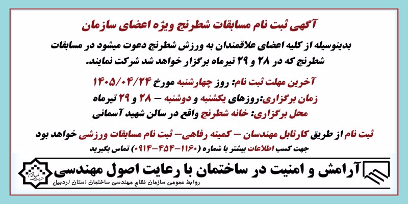 آگهی ثبت نام مسابقات شطرنج ویژه اعضای سازمان