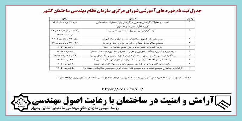ثبت نام دوره های آموزشی شورای مرکزی سازمان نظام مهندسی ساختمان کشور