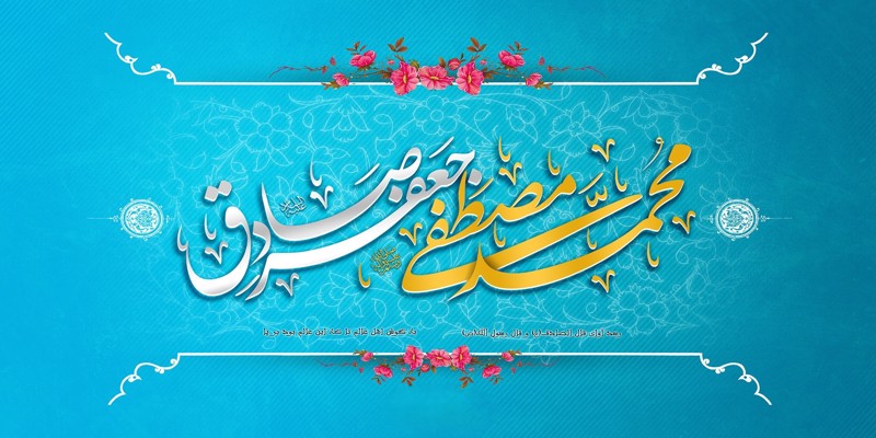 ولادت حضرت رسول اکرم(ص) و امام جعفر صادق (ع) مبارک باد.