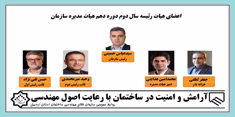 هیات رئیسه سال دوم هیات مدیره دوره دهم انتخاب شدند