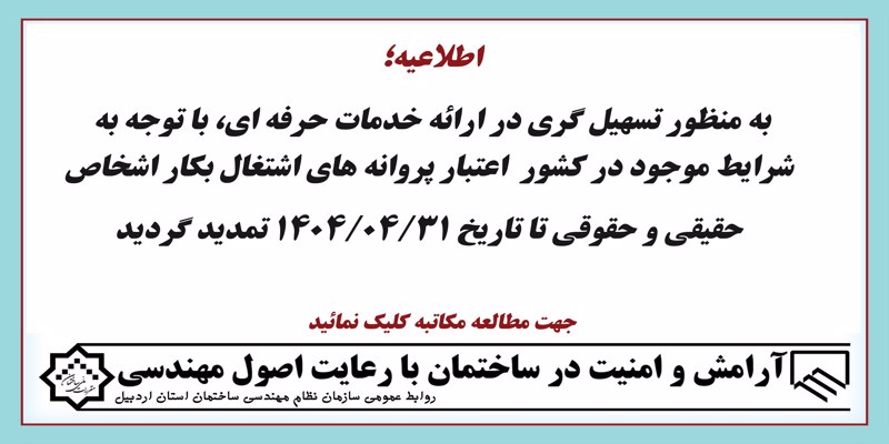 تمدید اعتبار پروانه های اتغال بکار اشخاص حقیقی و حقوقی تا 1404/04/31