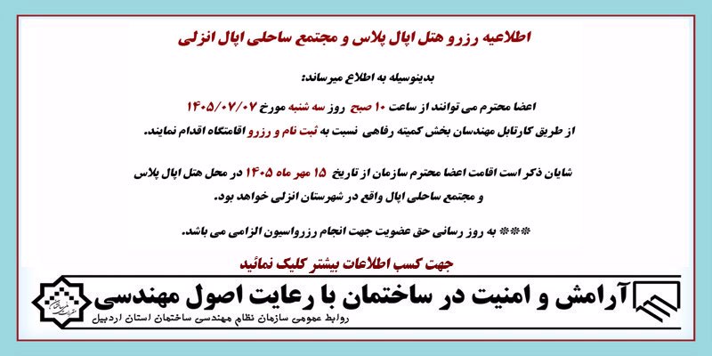 اطلاعیه رزرو هتل اپال پلاس و مجتمع ساحلی اپال انزلی