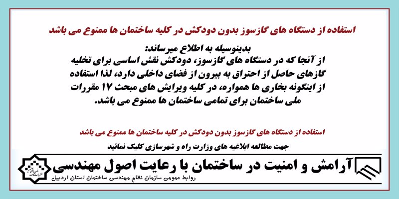 استفاده از دستگاه های گازسوز بدون دودکش در کلیه ساختمان ها ممنوع می باشد