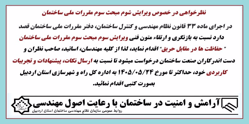 نظرخواهی در خصوص ویرایش سوم مبحث سوم مقررات ملی ساختمان