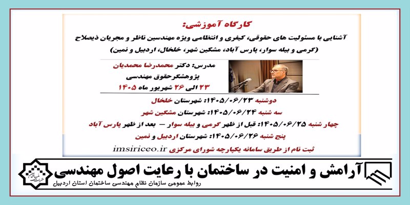 کارگاه آموزشی آشنایی با مسئولیت های حقوقی، کیفری و انتظامی ویژه مهندسین ناظر و مجریان ذیصلاح