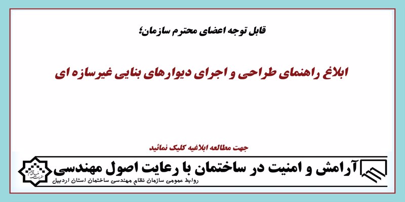 ابلاغ راهنمای طراحی و اجرای دیوارهای بنایی غیرسازه ای ابلاغ راهنمای طراحی و اجرای دیوارهای بنایی غیرسازه ای