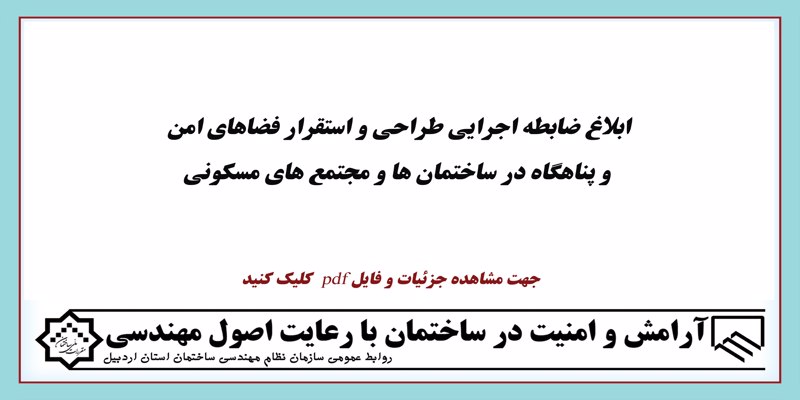 ابلاغ ضابطه اجرایی طراحی و استقرار فضاهای امن  و پناهگاه در ساختمان ها و مجتمع های مسکونی