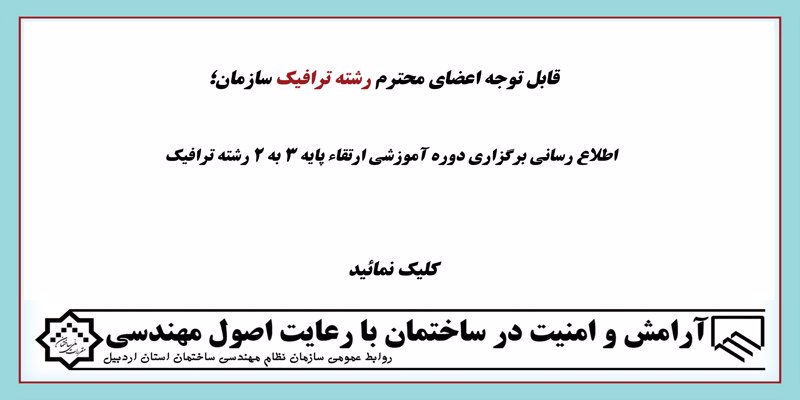 اطلاع رسانی برگزاری دوره آموزشی ارتقاء پایه 3 به 2 رشته ترافیک