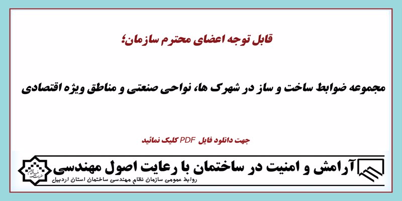 مجموعه ضوابط ساخت و ساز در شهرک ها، نواحی صنعتی و مناطق ویژه اقتصادی