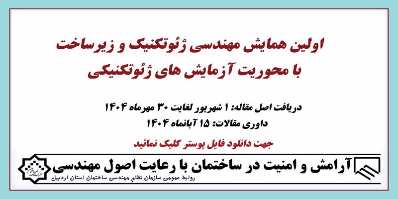 اولین همایش مهندسی ژئوتکنیکی و زیرساخت با محوریت آزمایش های ژئوتکنیکی
