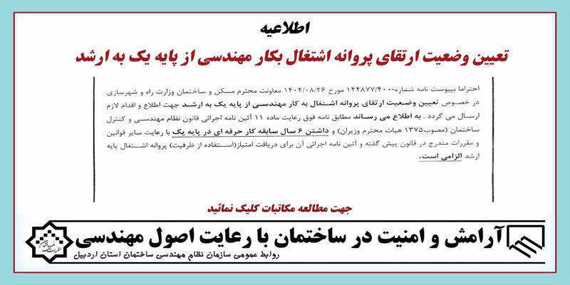 تعیین وضعیت ارتقای پروانه اشتغال بکگار مهندسی از پایه یک به ارشد تعیین وضعیت ارتقای پروانه اشتغال بکگار مهندسی از پایه یک به ارشد