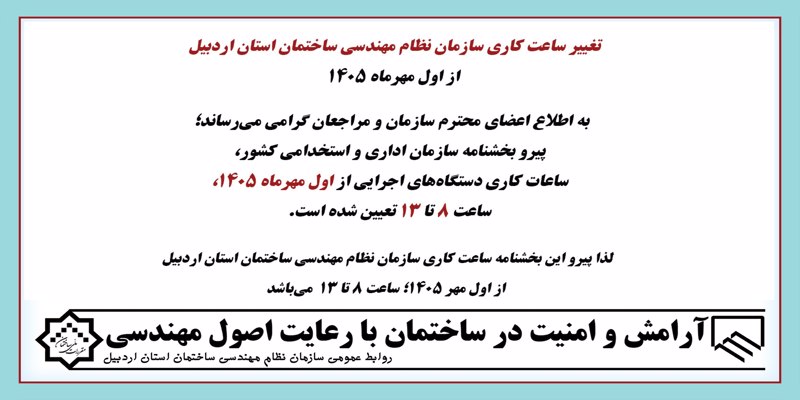تغییر ساعت کاری سازمان نظام مهندسی ساختمان استان اردبیل از اول مهرماه 1405
