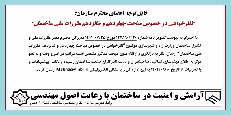 “نظرخواهی در خصوص مباحث چهاردهم و شانزدهم مقررات ملی ساختمان” “نظرخواهی در خصوص مباحث چهاردهم و شانزدهم مقررات ملی ساختمان”