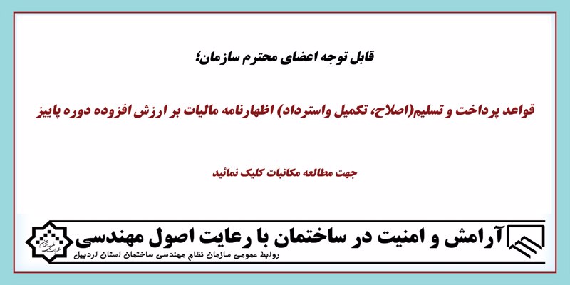 قواعد پرداخت و تسلیم(اصلاح، تکمیل واسترداد) اظهارنامه مالیات بر ارزش افزوده د(وره پاییز) قواعد پرداخت و تسلیم(اصلاح، تکمیل واسترداد) اظهارنامه مالیات بر ارزش افزوده د(وره پاییز)