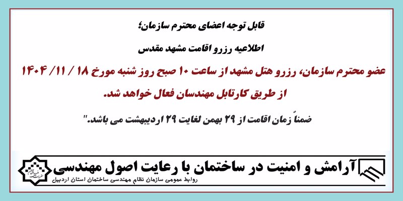 اطلاعیه رزرو اقامت مشهد مقدس از 1404/11/18 تا 29 اردیبهشت 1405