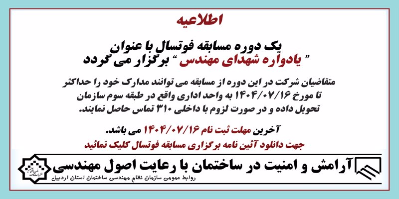  یک دوره مسابقه فوتسال با عنوان  “ یادواره شهدای مهندس ” برگزار می گردد