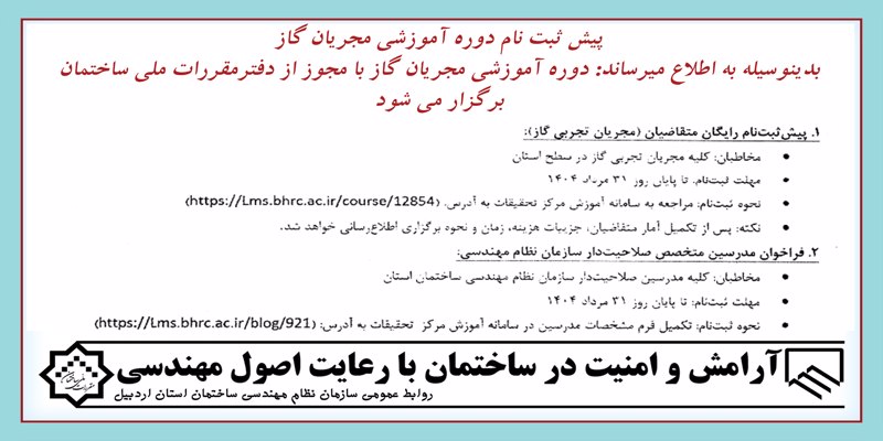 پیش ثبت نام دوره آموزشی مجریان گاز و جذب مدرسین متخصص(مهلت ثبت نام 1404/05/31)