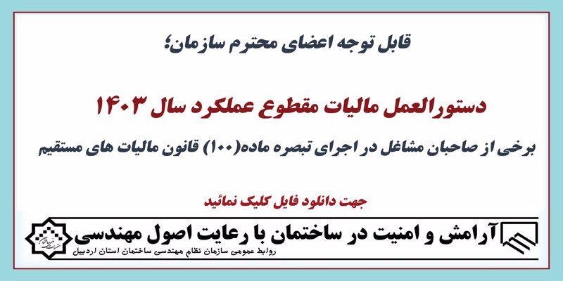 دستورالعمل مالیات مقطوع عملکرد سال1403 صاحبان مشاغل تبصره ماده 100