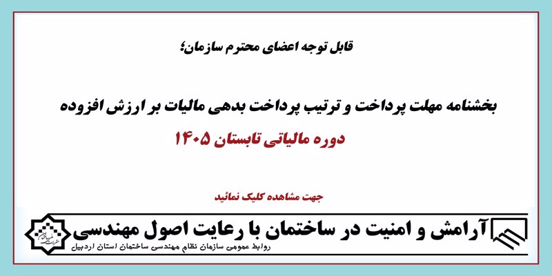 بخشنامه مهلت پرداخت و ترتیب پرداخت بدهی مالیات بر ارزش افزوده دوره مالیاتی تابستان 1405