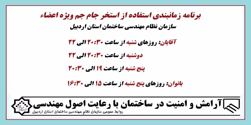 برنامه زمانبندی استفاده از استخر جام جم ویژه اعضاء سازمان