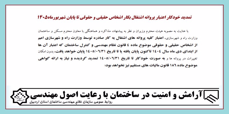 تمدید خودکار اعتبار پروانه اشتغال بکار اشخاص حقیقی و حقوقی تا پایان شهریورماه1405