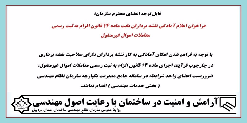 فراخوان اعلام آمادگی نقشه برداران بابت ماده 14 قانون الزام به ثبت رسمی معاملات اموال غیرمنقول