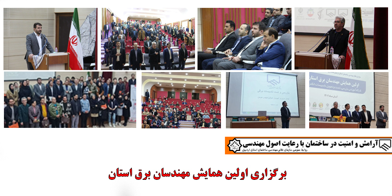 برگزاری اولین همایش مهندسان برق استان 