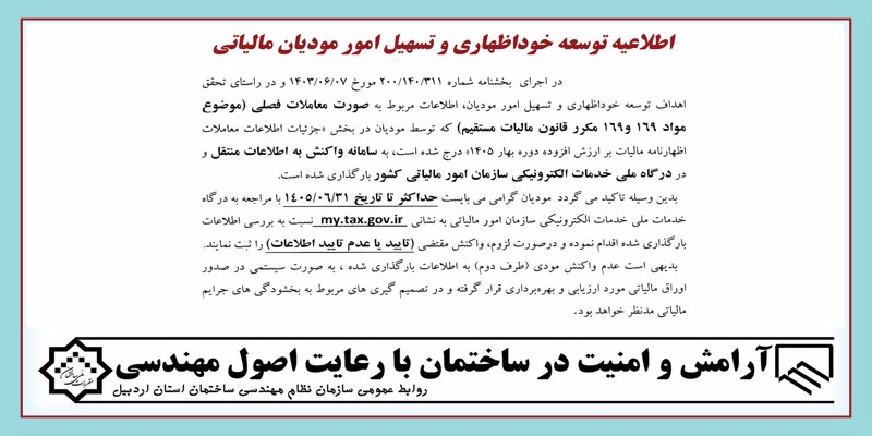 اطلاعیه توسعه خوداظهاری و تسهیل امور مودیان مالیاتی اطلاعیه توسعه خوداظهاری و تسهیل امور مودیان مالیاتی