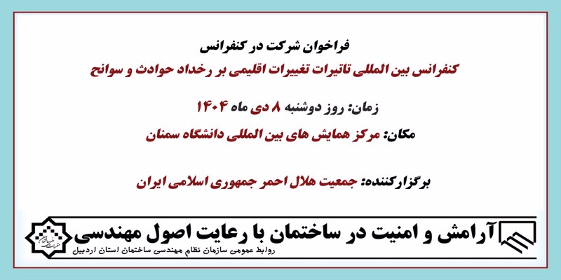 کنفرانس بین المللی تاتیرات تغییرات اقلیمی بر رخداد حوادث و سوانح