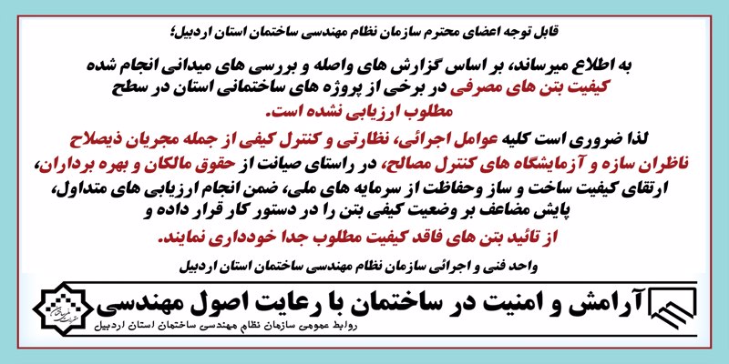 بررسی کیفیت بتن های مصرفی توسط ناظران، مجریان ذیصلاح و آزمایشگاه کنترل مصالح