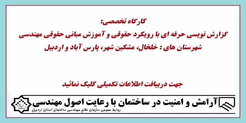 کارگاه تخصصی گزارش نویسی حرفه ای با رویکرد حقوقی و آموزش مبانی حقوقی مهندسی( خلخال، مشکین، پارس آباد و اردبیل)